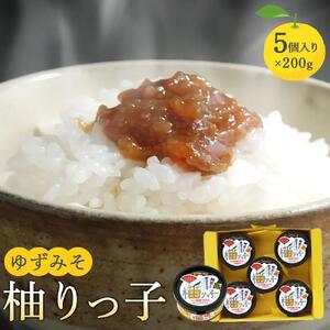ゆずみそ 柚りっ子 (200g×5個）無農薬 無添加