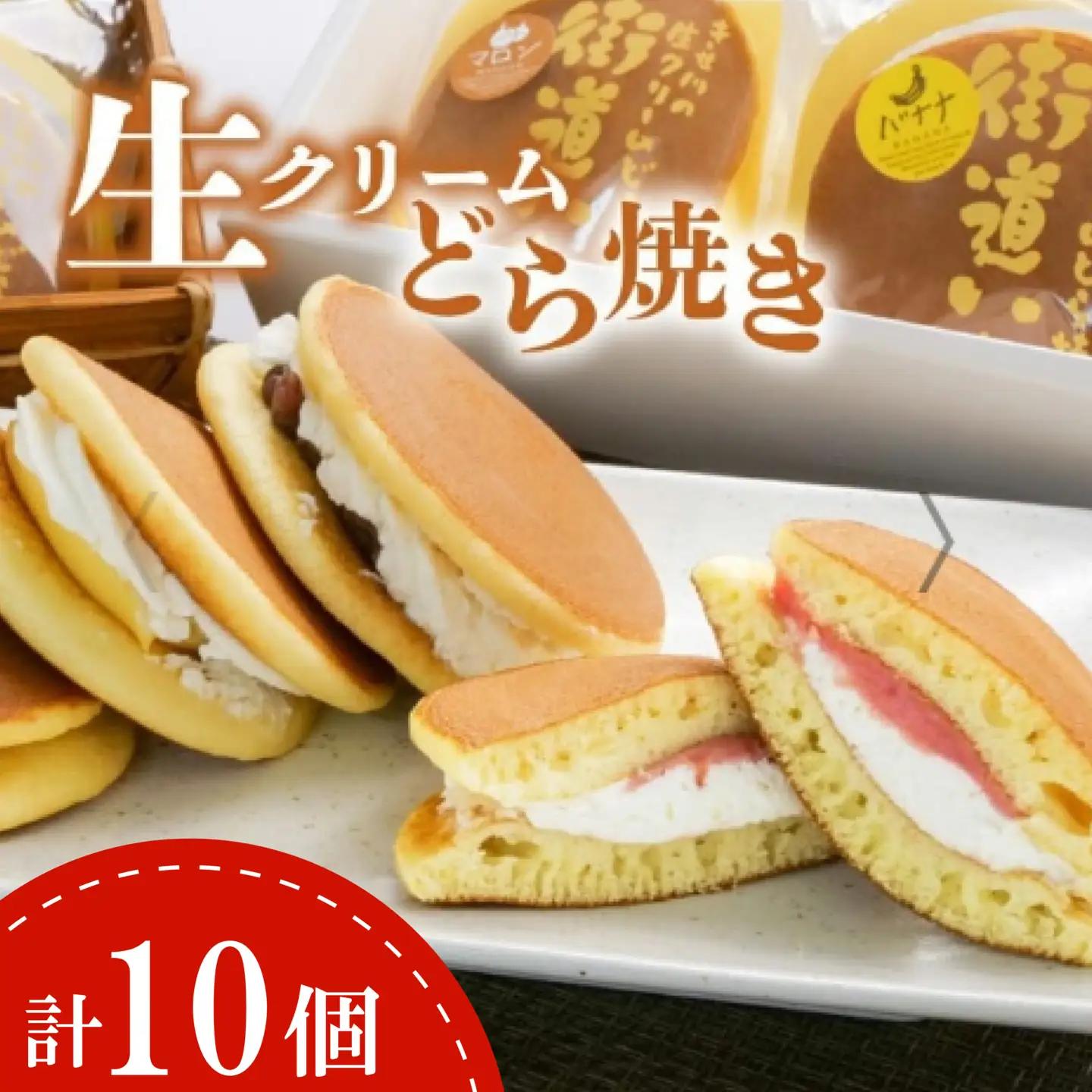 生クリーム どら焼き 詰め合わせ 10個 【 どら焼き 】