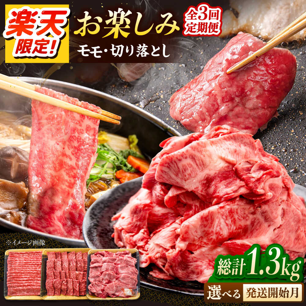 【ふるさと納税】【楽天限定】【3回定期便】博多和牛 お楽しみ定期便 使い勝手抜群！もも・切り落としセット ▼楽天限定 送料無料 牛肉 肉 すきやき しゃぶしゃぶ バラエティ セット 桂川町/JA全農ミートフーズ株式会社[ADCB012] 40000 以上 40000円 以上 4万円 以上