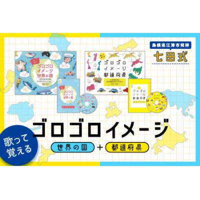 ふるさと納税 江津市 歌って覚える!ゴロゴロイメージセット　(世界の国+都道府県)