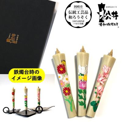ふるさと納税 岡崎市 国内産ハゼの実蝋を100%使用　【冬セット】岡崎手描き絵ろうそくイカリ型4匁　季節の花3本(黒箱入) |  | 01