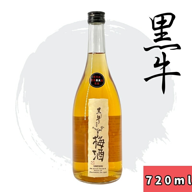 【ふるさと納税】　黒牛仕立て梅酒 720ml / 梅酒 うめ酒 お酒 うめ 梅 南高梅 リキュール アルコール 和歌山 宅飲み 家飲み 家庭用 化粧箱なし ギフト プレゼント 贈り物 贈答 父の日 母の日 //alcohol