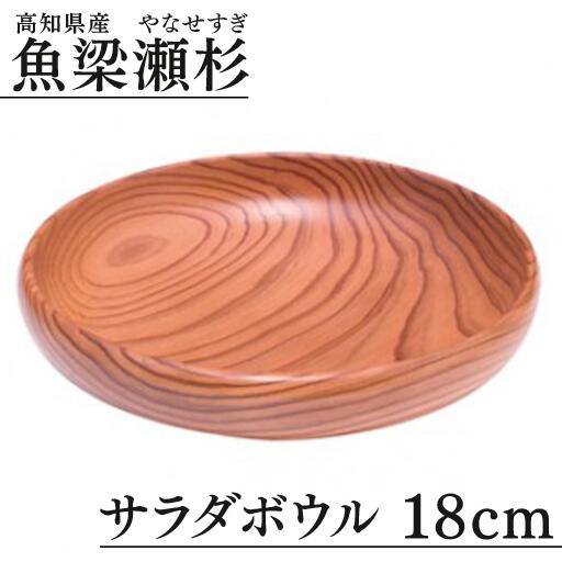 【サラダボウル/直径18cm 銘木 魚梁瀬杉製】 食器 サラダボウル 木製 雑貨 魚梁瀬杉 お祝い プレゼント 記念 父の日 母の日 敬老の日 杉 スギ 高知県 馬路村【401】