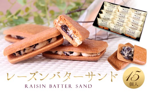 
            レーズンバターサンド 15個入 スイーツ レーズン サンド
          