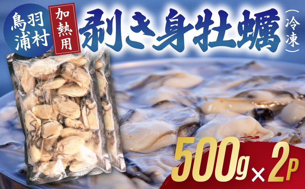 
                  16-11【冷凍・加熱用】鳥羽浦村の凍眠牡蠣 むき身500g x 2袋
                