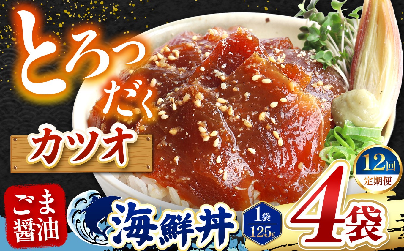 
                  【 定期便12回 】 ごま醤油 海鮮丼 カツオ  4袋 | 熊本県 和水町 くまもと なごみ 魚 海鮮 肥後 海鮮丼 スライス 冷凍 漬け さかな 漬け丼 小分け 数量限定 人気 熊本県 熊本
                