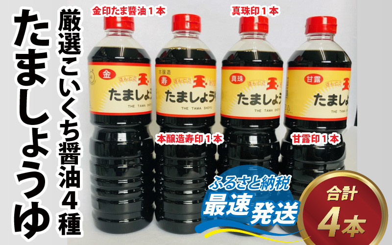 
たましょうゆ 4本セット 【 醤油 加工品 調味料 おしょうゆ 甘口 】[A-087001]
