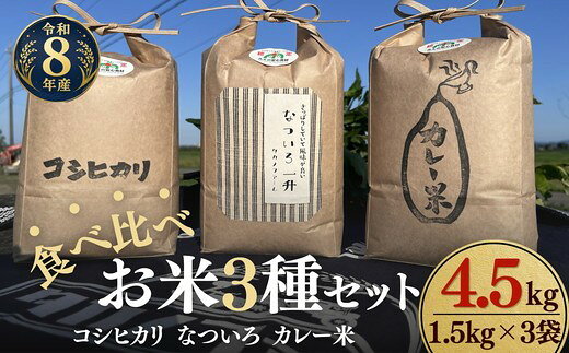 【ふるさと納税】〈計4.5kg〉令和8年産 お米食べ比べ〈コシヒカリ・なついろ・カレー米〉 新米 各1.5kg セット 松阪産 みえの安心食材 循環型農業 有機たい肥 米袋 環境配慮 エコ 精米 白米 ごはん おにぎり 主食【タカノファーム】