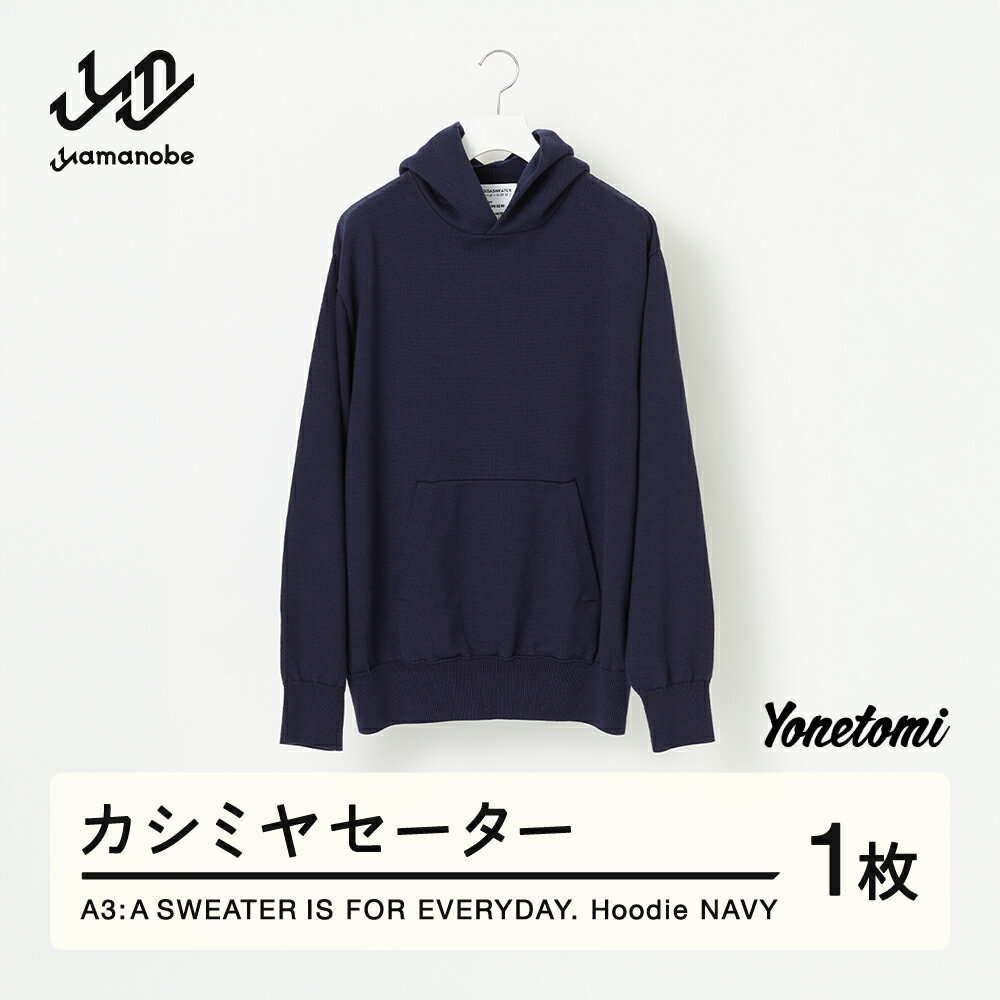 【ふるさと納税】 ≪順次発送≫ A3: A SWEATER IS FOR EVERYDAY. Hoodie NAVY ネイビー カシミヤセーター 服 洋服 ユニセックス メンズ レディース ブランド 山形県 山辺町 送料無料 yt-sehdn-sn