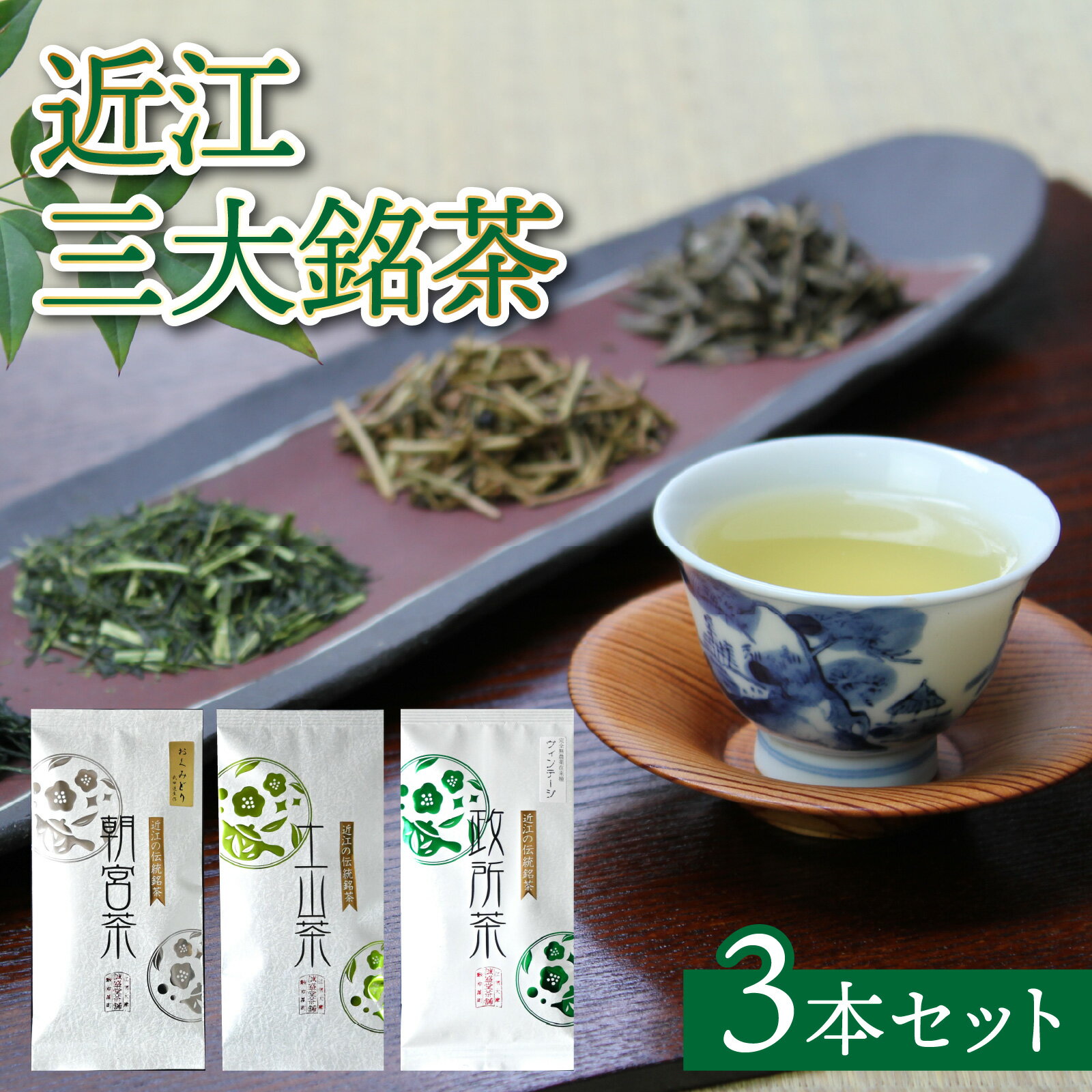 【ふるさと納税】中川誠盛堂茶舗 近江三大銘茶3本セット[J014] ｜ お茶 茶葉 お茶葉 自家製 釜炒り お手軽 便利 常温 保存