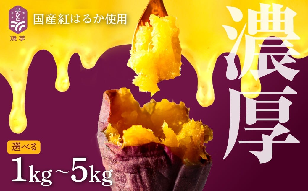 
                  焼き芋専門店芋ひさの『冷凍焼き芋（紅はるか）』1kg ~ 5kg 焼き芋 国産 やきいも 焼いも 焼きいも 1キロ 2キロ 3キロ 5キロ
                