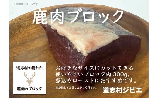 道志村で獲れた鹿肉のブロック（もも）300g×2 DSH017