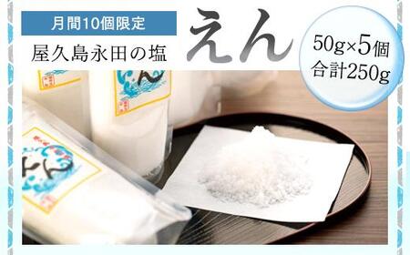 【月間10個限定】屋久島永田の塩 えん 50g 5個セット | 塩 塩