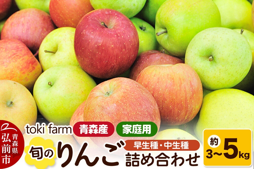 
                  【26年10月クール便発送】りんご 旬のりんご 早生種・中生種詰め合わせ【選べる約 3／5kg】家庭用 toki farm 林檎 アップル 果実 果物 詰め合わせ 詰合 美味 [クール便 おいしい 果実 果物 美味]
                