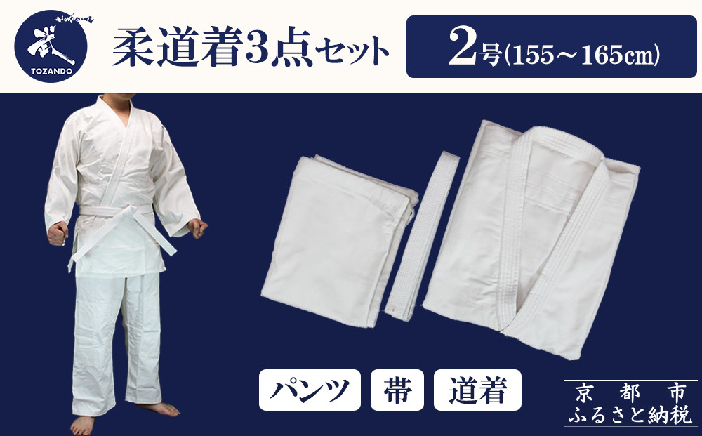 【東山堂】〈2号〉P/C柔道着 道衣・パンツ・帯 3点セット(サイズ：000～6号まであり)｜京都 柔道 人気 ブランド［ 京都 柔道 柔道着 人気 おすすめ 安全 練習 試合 稽古 お取り寄せ 通販 送料無料 ふるさと納税 ］ 261009_B-YB11