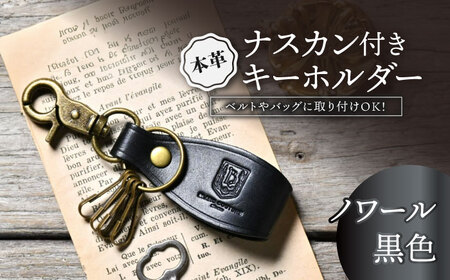 本革ナスカン付きキーホルダー ノワール[AQAY064] キーホルダー 
