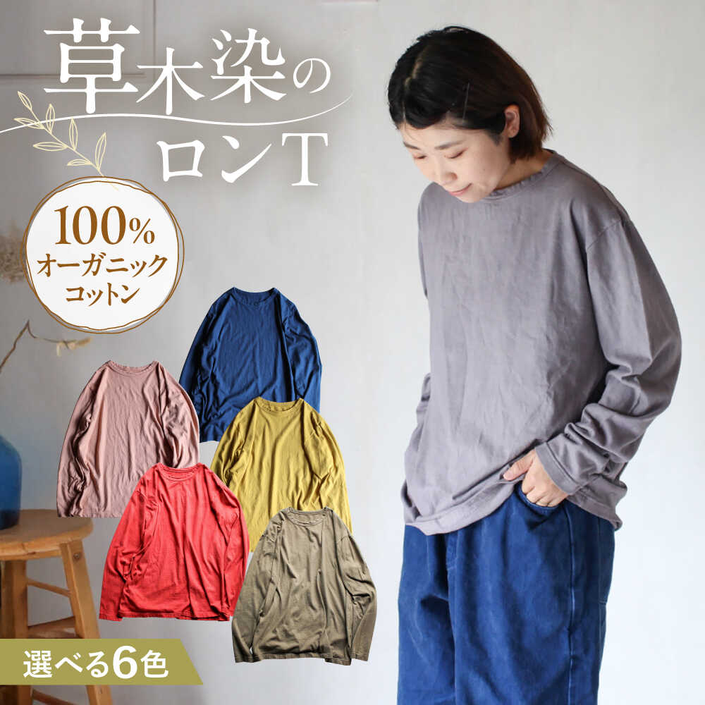 【ふるさと納税】kito オーガニックコットン ロンT 【選べるカラー】 / オーガニック コットン 綿100　手染め 草木染め ロンT ロングTシャツ 長袖 ロングスリーブ トップス ファッション インナー 女性用 レディース ギフト 贈答 プレゼント / 大村市 / ISTIST[ACZW037]