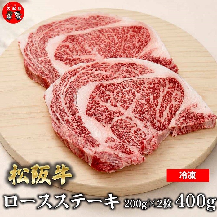 （冷凍）松阪牛ロースステーキ200ｇ×2枚　ギフト箱入り B-159 ／ 瀬古食品 ふるさと納税 牛肉 松阪肉 ステーキ 名産 ブランド 霜ふり本舗 三重県 大紀町