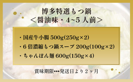 【プリプリの国産牛小腸のみ使用】博多特選もつ鍋(醤油味・4～5人前)【福岡ブランド】