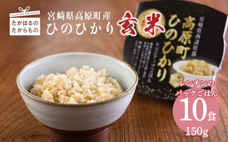 【数量限定】宮崎県産ヒノヒカリの玄米パックごはん(150g×10パック) 高原町で育ったおいしいヒノヒカリのレンチンご飯 TF0645-P00053