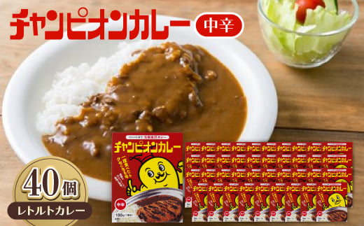 
            チャンピオンカレーレトルト中辛180g×40個セット【1593134】
          