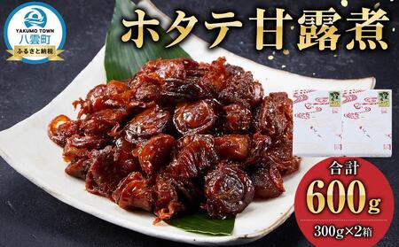 ホタテ甘露煮　300g×2箱  | ホタテ　ホタテ　ホタテ　ホタテ　ホタテ　