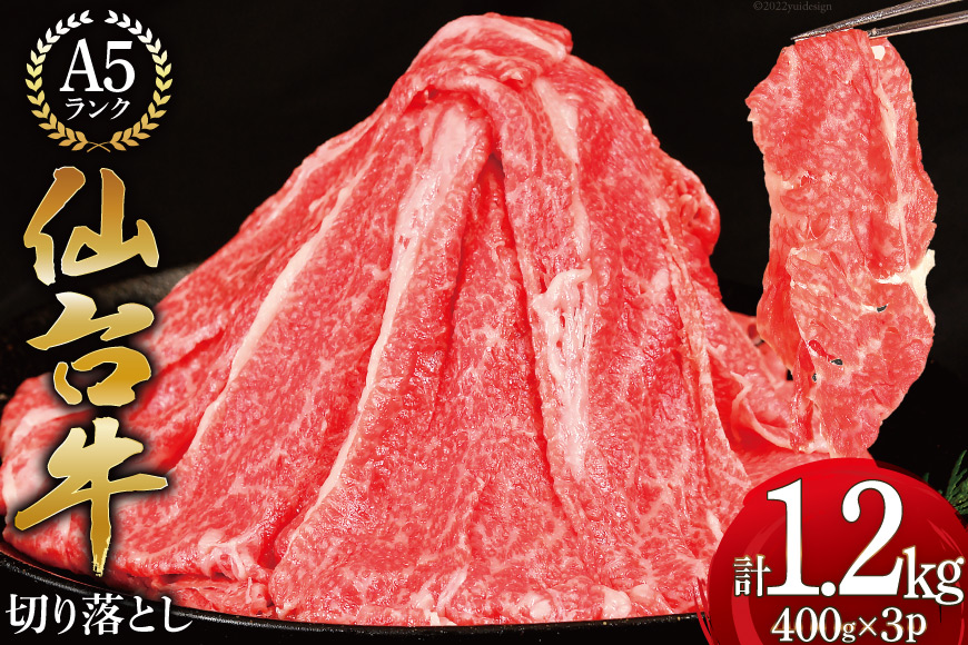 【仙台牛 A-5ランク】 切り落とし 400g ×3p 計1,2kg [気仙沼市物産振興協会 宮城県 気仙沼市 20565275] 肉 精肉 ブランド牛 切落し 小分け A5 A5ランク 冷凍