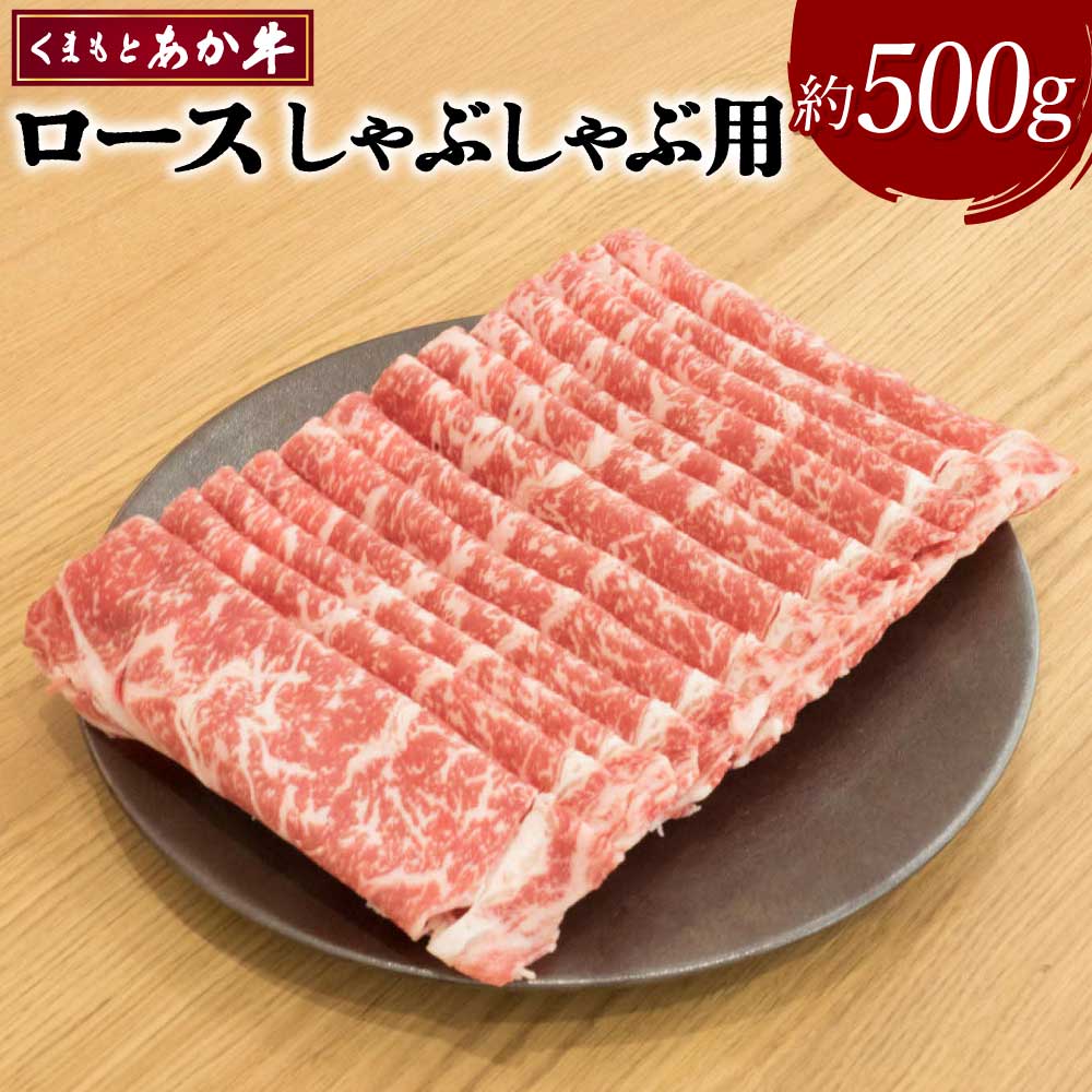 【ふるさと納税】くまもとあか牛 ロース しゃぶしゃぶ用 約500g あか牛 牛肉 和牛 赤身肉 肉 ロース しゃぶしゃぶ 国産 九州産 熊本県産 食品 冷凍 送料無料