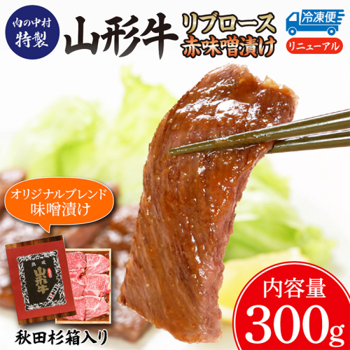 山形牛 リブロース 肉の中村特製赤味噌漬け 300g 秋田杉箱入り 保存料・着色料不使用 国産 牛肉 冷凍 送料無料 肉 味付き みそ漬け  味噌 焼肉 BBQ ブランド牛 黒毛和牛  キャンプ アウトドア 贈り物 ギフト贈答用 FZ24-491