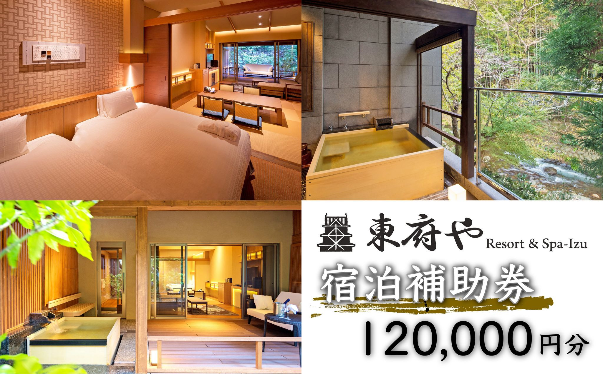 
和のリゾート【東府やResort&Spa-Izu】宿泊補助券（120,000円分）【静岡県 伊豆市 温泉 温泉宿 宿泊券 宿泊 旅行 旅行クーポン 商品券 】40-009
