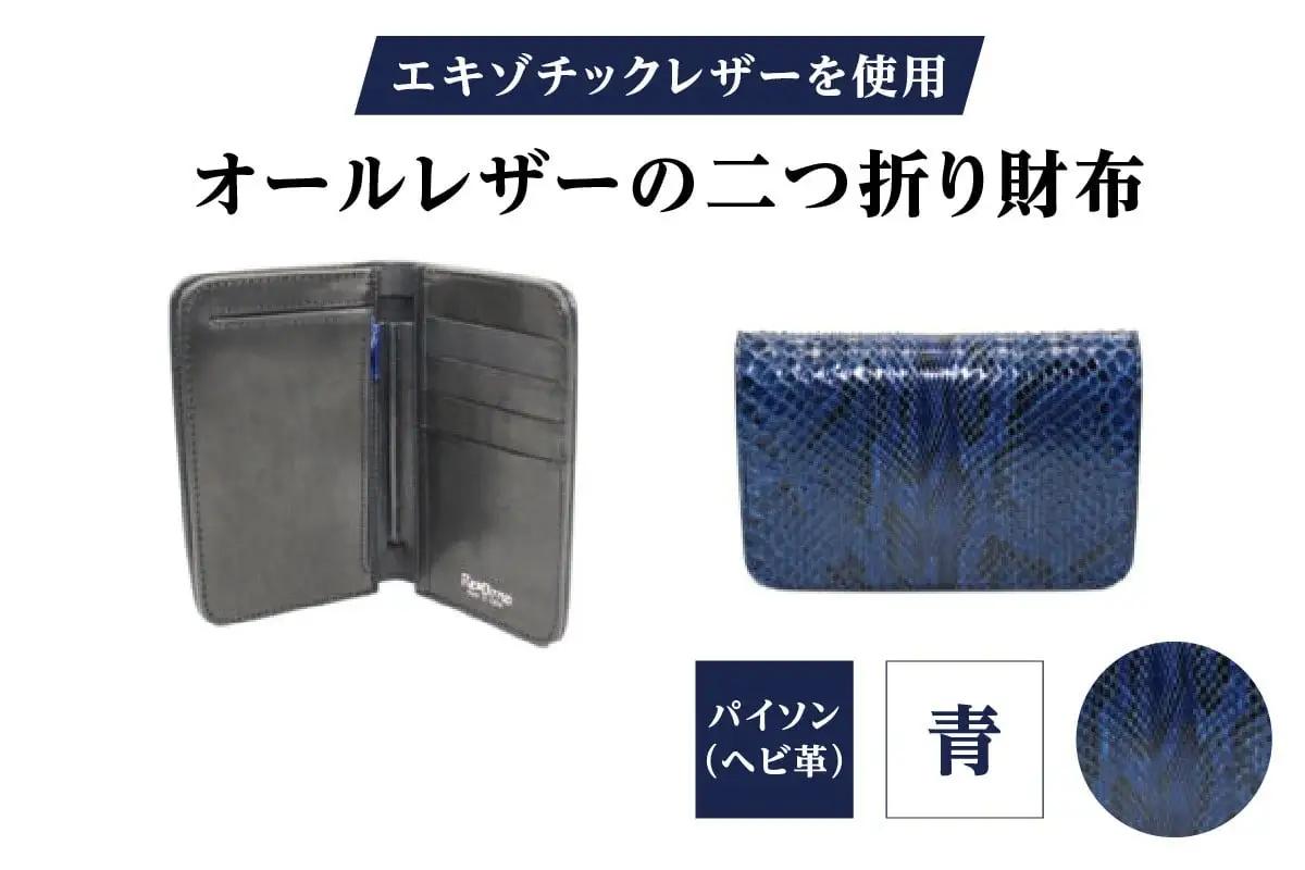 エキゾチックレザーを使用「オールレザーの二つ折り財布 (全8色)」(素材・カラー：パイソン(青))