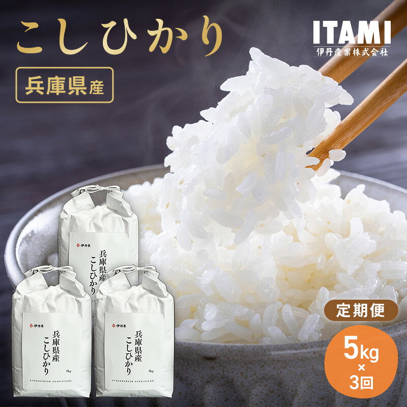 【ふるさと納税】お米 兵庫県産コシヒカリ 5kg 3ヶ月定期便 定期便5回 白米 こめ コメ 伊丹市産 自社精米工場 ISO22000認証 伊丹産業
