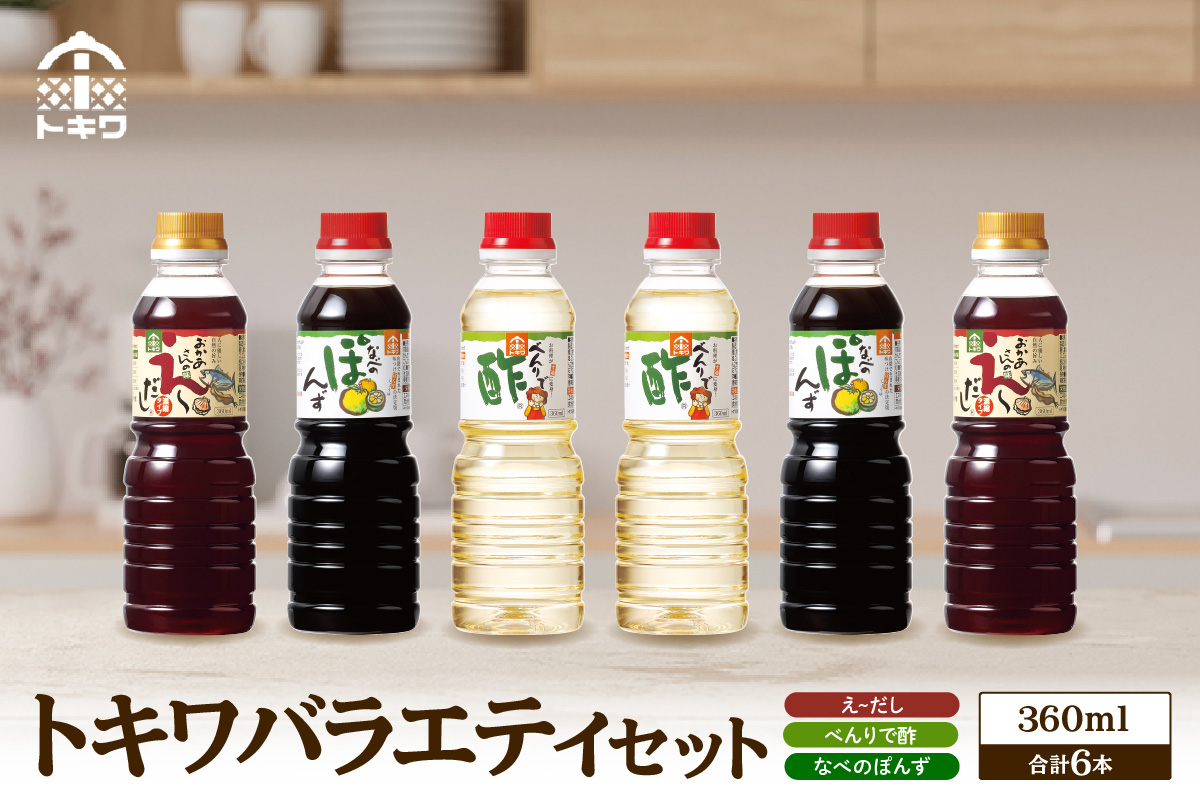 《12/22まで年内発送》【トキワ バラエティセット360mlセット えーだし360ml×2 べんりで酢360ml×2 なべのぽんず360ml×2】酢 合わせ酢 酢の物 かつお こんぶ ほたて 和風だ