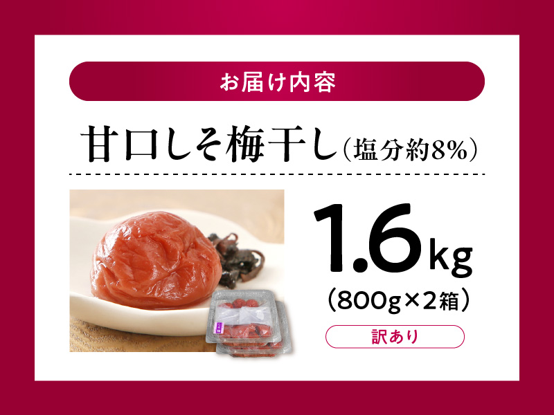 V7467_【800g×2箱セット】【ご家庭用】訳あり甘口しそ梅干し 計1.6Kg 紀州南高梅 和歌山県産/紀伊国屋文左衛門本舗 うめぼし 南高梅