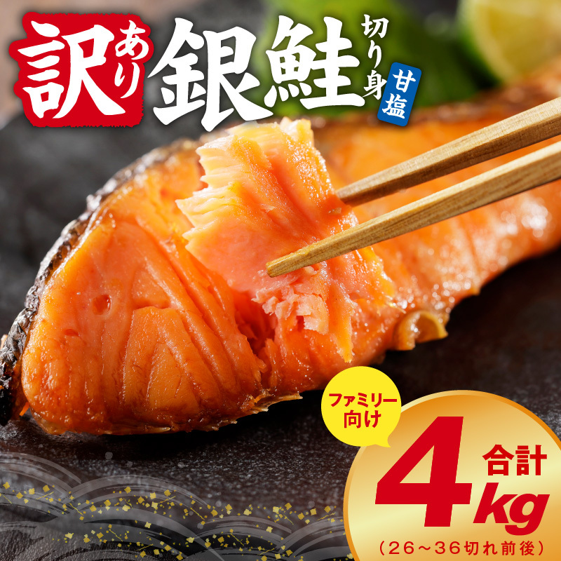 【訳あり】銀鮭 切り身 4kg(約26-36切れ)【規格外 甘塩 バラ凍結 海鮮 魚介 鮭 さけ しゃけ お弁当 朝食 おかず 簡単調理】 G4210-1