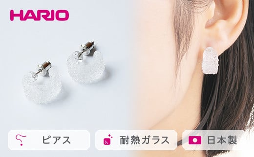 
HARIO ピアス「トゥインクル」シリーズ［HAA-TW-P］｜耐熱 ガラス アクセサリー ハリオ ランプワークファクトリー 職人 繊細 フォーマル カジュアル きれいめ おしゃれ 20代 30代 40代 贈答 プレゼント ギフト 贈り物 お祝 ご褒美 記念品 _EB10
