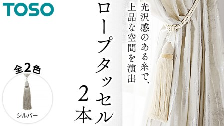 TOSO ロープタッセルES80 シルバー 801223
