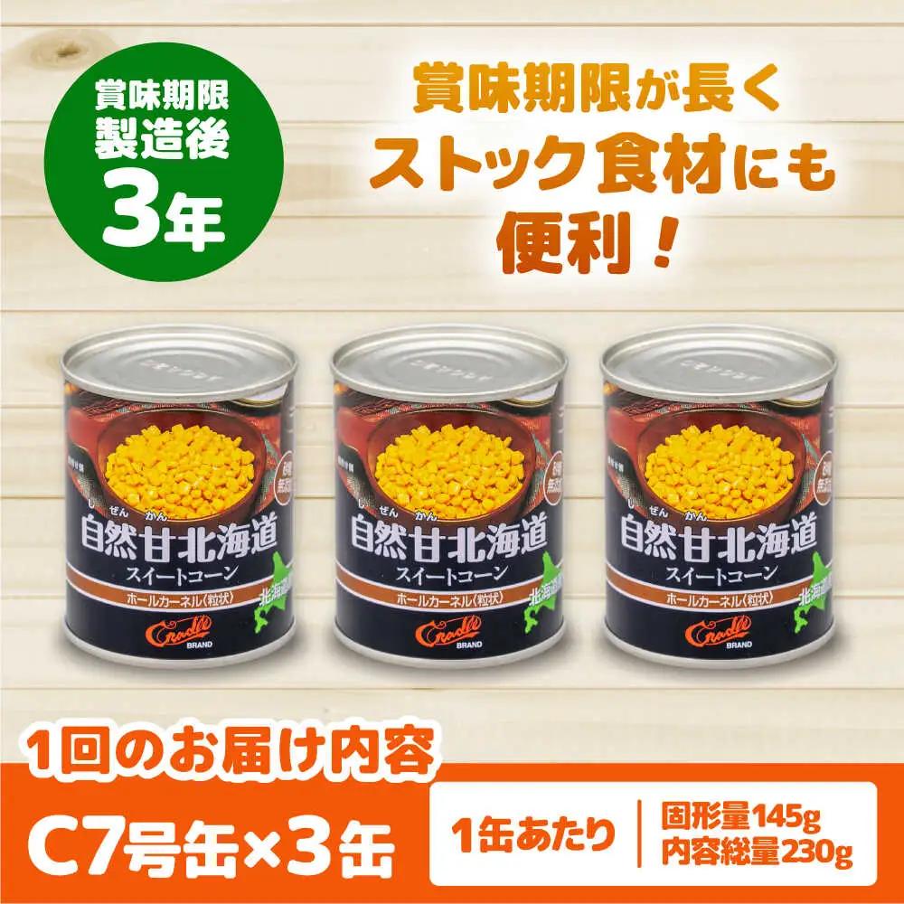 【全2回定期便】自然甘 ホールコーン 3缶【きもべつ観光協会】 缶詰 瓶詰 加工品 とうもろこし 北海道 常温配送 [AJAG035]