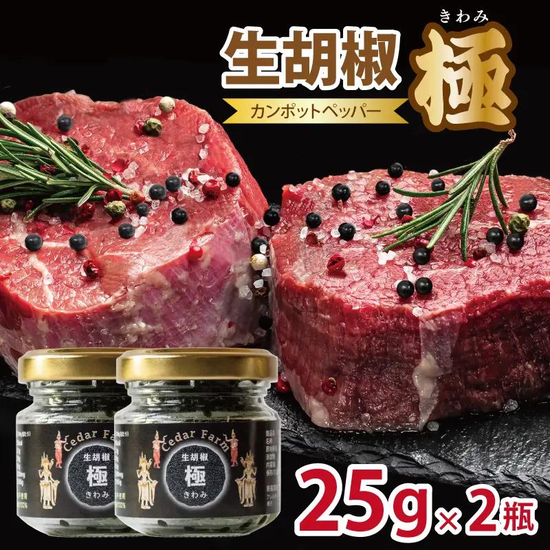 生胡椒 極(きわみ) 25g×2本