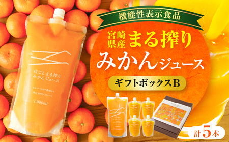 宮崎県産 まる搾りみかんジュース ギフトボックスB 1,000ml×1本、220ml×4本 ジュース オレンジ 飲料