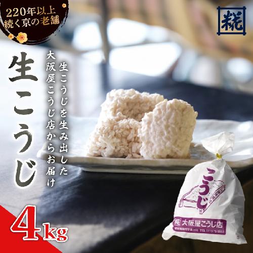 生こうじ 4kg ： 麹 こうじ 生麹 米麹 手作り 塩麹 味噌 糀味噌 こうじ味噌 麹甘酒 甘酒 和食 発酵食品 味噌づくり 自家製 食品添加物 無添加 冷蔵 1kg 1.5kg 2kg 3kg 4kg 升 京都府 舞鶴市 大阪屋こうじ店 京 老舗 京都 舞鶴