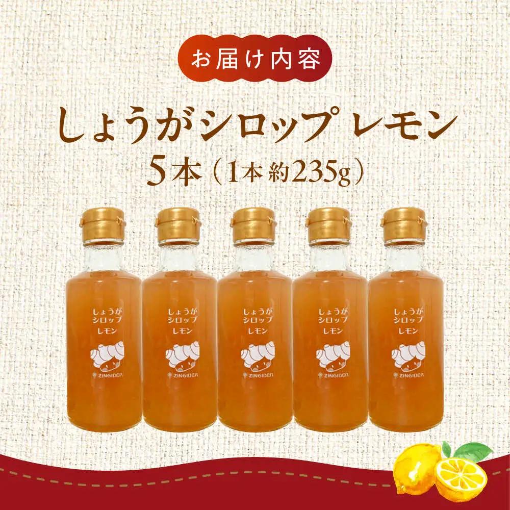 しょうがシロップ レモン 約235g×5本 セットシロップ[AYAD009]
