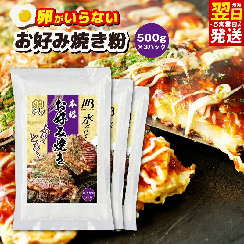 【ふるさと納税】＼最短翌日～5営業日以内発送／ 本場大阪泉州お好み焼き 卵がいらないお好み焼き粉 500g×3パック 1パック当たり 約10枚分 お好み焼き粉 お好み焼き ふわっと軽い食感 簡単 水だけ 卵なし 粉 粉もん お取り寄せ お取り寄せグルメ 大阪府 泉佐野市 送料無料