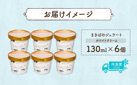 北海道 まきばのジェラート ホワイトクリーム 130ml×6個 ジェラート ミルク アイス スイーツ デザート ギフト 氷菓 お取り寄せ グルメ 牛乳 保存料不使用 アイスクリーム 牧場 自家製 レー