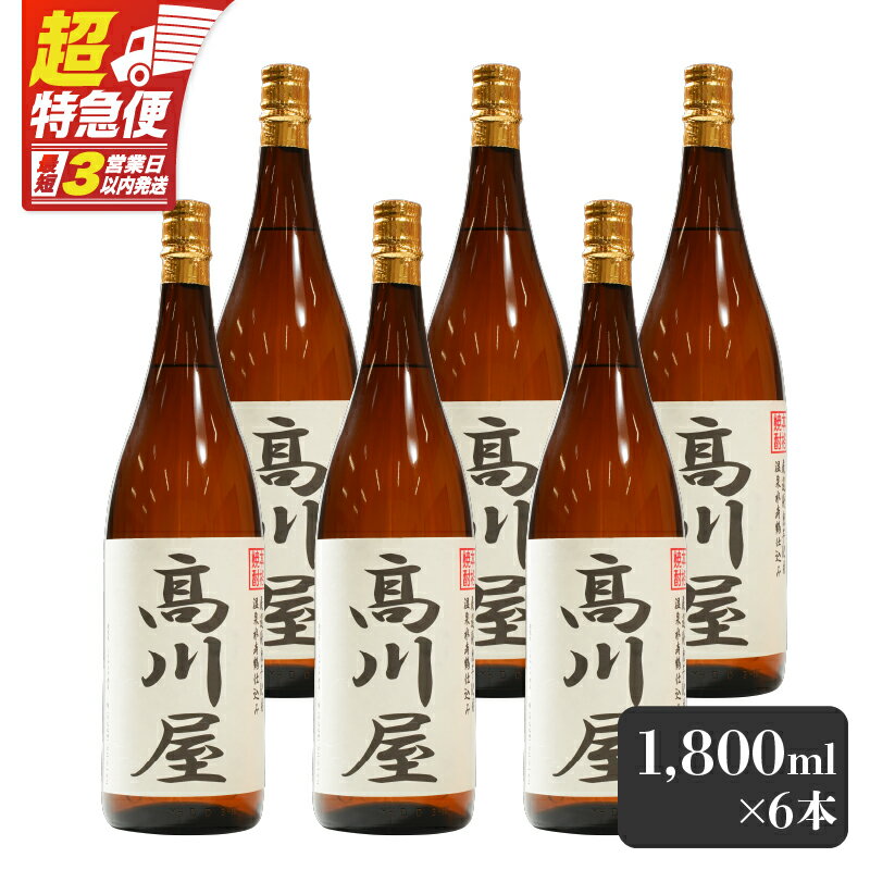 【ふるさと納税】【超特急便】【お急ぎ便】【完全オリジナル焼酎】鹿児島県大隅地区・本格芋焼酎　一店舗のみの限定販売品「高川屋」　1,800ml×6本 本格焼酎 焼酎 芋焼酎 ロック お湯割り 水割り 常温 常温保存 お急ぎ便【しもかりや酒店】
