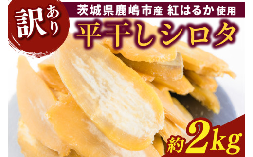【令和8年12月中旬頃より発送開始】 訳あり 干し芋 約2kg 紅はるか 平干し 数量限定 先行予約 国産 茨城 茨城県産 シロタ 白田 干しいも ほしいも さつまいも サツマイモ おいも 芋 ほし芋 スイーツ 和菓子 デザート おやつ 数量限定 人気 安心 安全 10000円 1万円 茨城県 鹿嶋市
