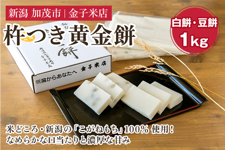 餅 杵つき黄金餅 MIX 約1kg《順次出荷》 新潟県産こがねもち米 保存料不使用