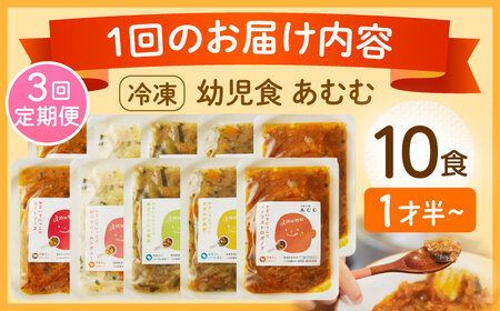 【全3回定期便】冷凍幼児食あむむ10食セット[QBX006]