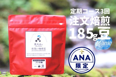 【ANA限定】定期便3回 スペシャルブレンドブナの森 185g(豆) コーヒー 奥大山の水洗い珈琲 1067