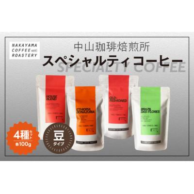 ふるさと納税 木津川市 (豆)中山珈琲焙煎所のスペシャルティコーヒー4種セット(各100g)合計400g |  | 01